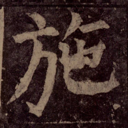 颜真卿施书法图片