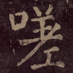 颜真卿嗟书法图片