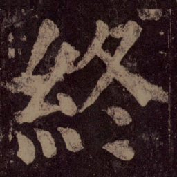 颜真卿终书法图片