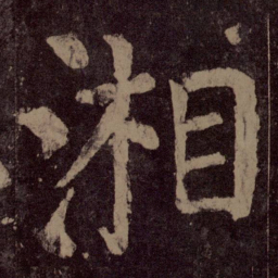 颜真卿湘书法图片