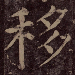 颜真卿移书法图片