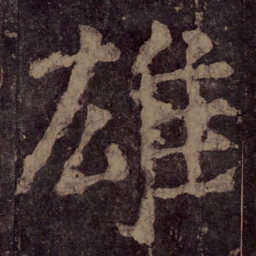 颜真卿雄书法图片