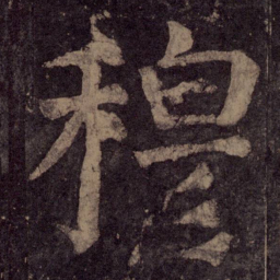 颜真卿穆书法图片