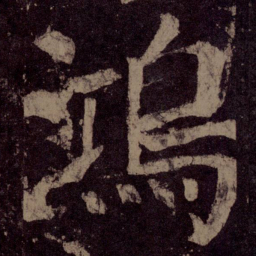 颜真卿鸿书法图片