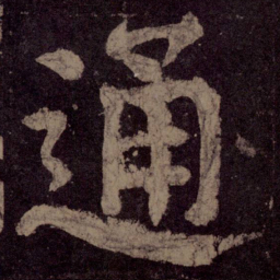 颜真卿通书法图片