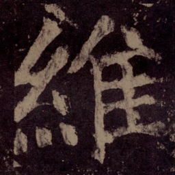 颜真卿维书法图片