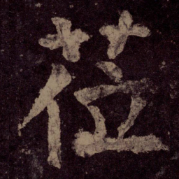 颜真卿莅书法图片