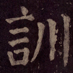 颜真卿训书法图片