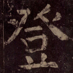 颜真卿登书法图片
