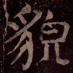 颜真卿貌书法图片