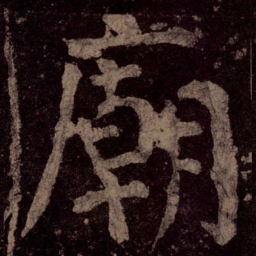 颜真卿庙书法图片