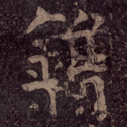 颜真卿镌书法图片