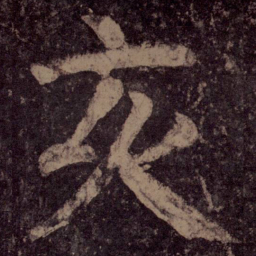 颜真卿亥书法图片