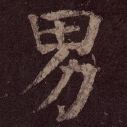 颜真卿男书法图片