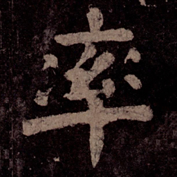 颜真卿率书法图片