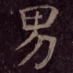 颜真卿男书法图片