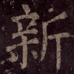 颜真卿新书法图片