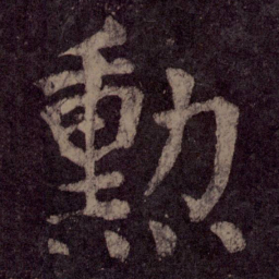 颜真卿勋书法图片