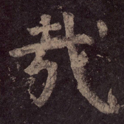 颜真卿哉书法图片