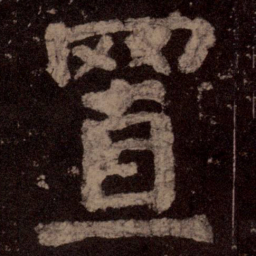 颜真卿置书法图片
