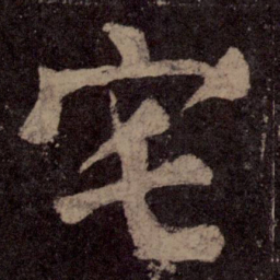 颜真卿宅书法图片