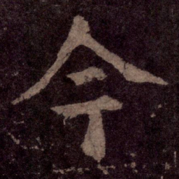 颜真卿今书法图片