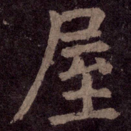 颜真卿屋书法图片