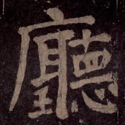 颜真卿厅书法图片