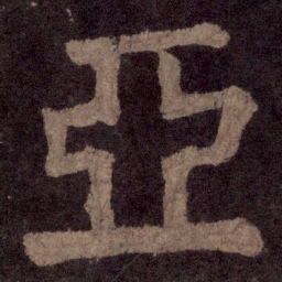 颜真卿亚书法图片