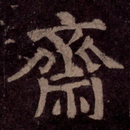 颜真卿斋书法图片