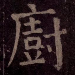 颜真卿厨书法图片