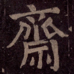 颜真卿斋书法图片