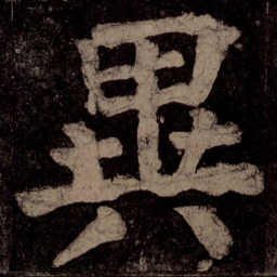 颜真卿异书法图片