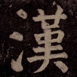 颜真卿汉书法图片