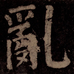 颜真卿乱书法图片