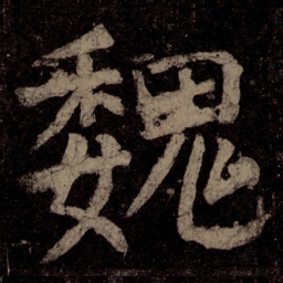 颜真卿魏书法图片