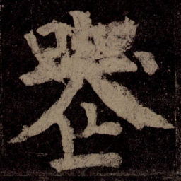 颜真卿丧书法图片