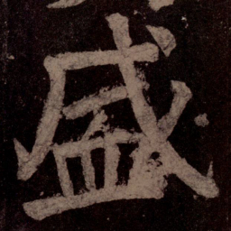 颜真卿盛书法图片