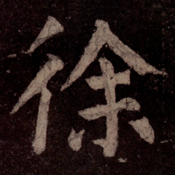 颜真卿徐书法图片