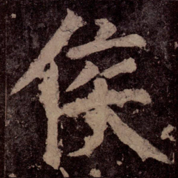颜真卿侯书法图片