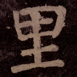 颜真卿里书法图片