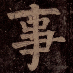 颜真卿事书法图片