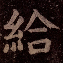颜真卿给书法图片