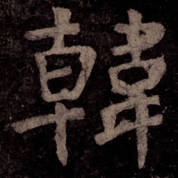 颜真卿韩书法图片