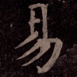 颜真卿易书法图片