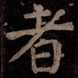 颜真卿者书法图片