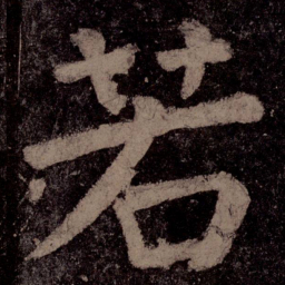 颜真卿若书法图片