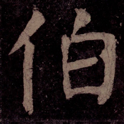 颜真卿伯书法图片
