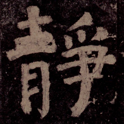 颜真卿静书法图片