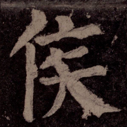 颜真卿侯书法图片